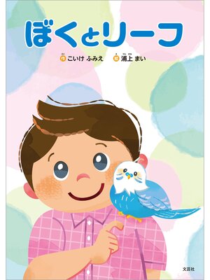 cover image of ぼくとリーフ